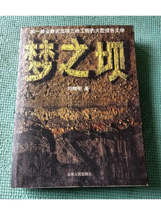夢之壩 夢之壩