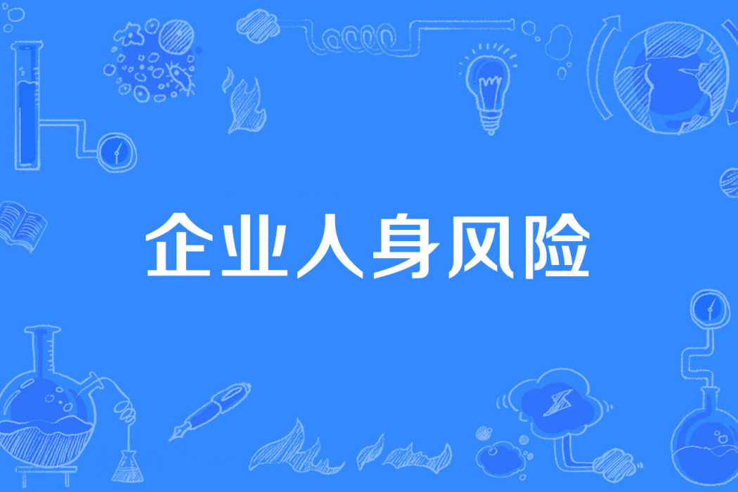 企業人身風險
