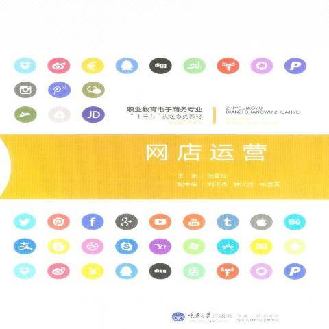 網店運營(2016年重慶大學出版社出版的圖書) 網店運營(2016年重慶大學出版社出版的圖書)