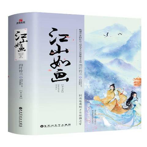 江山如畫(2019年百花洲文藝出版社出版的圖書) 江山如畫(2019年百花洲文藝出版社出版的圖書)