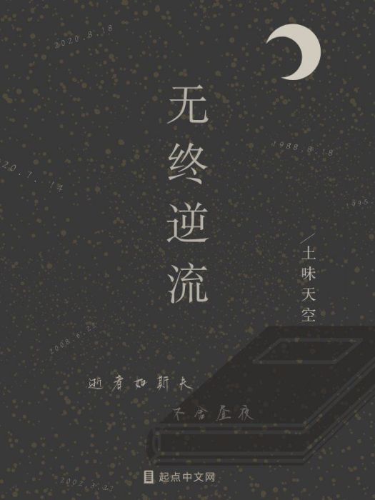 無終逆流 無終逆流