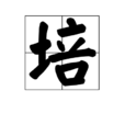 培