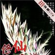 修仙無道 修仙無道