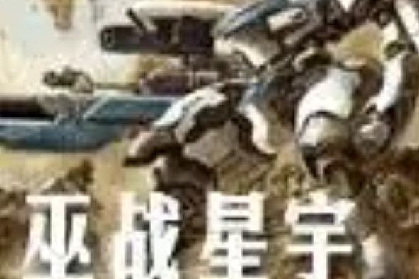 巫戰星宇 巫戰星宇