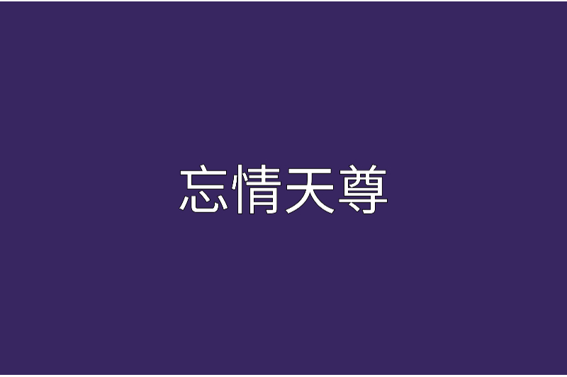 忘情天尊 忘情天尊