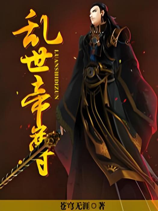 亂世帝尊 亂世帝尊