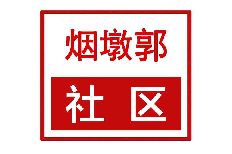 煙墩郭社區 煙墩郭社區