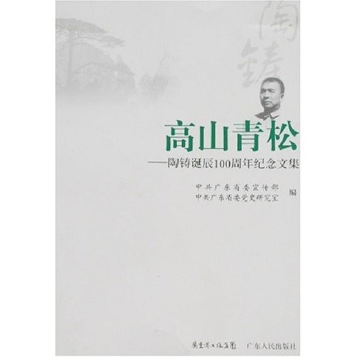 高山青松：陶鑄誕辰100周年紀念文集