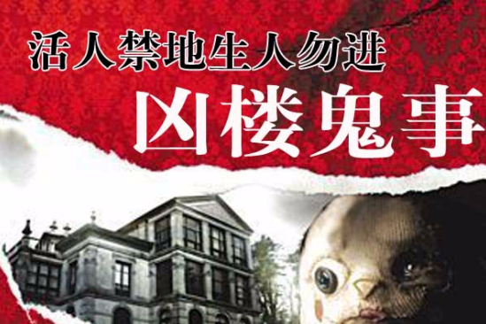 凶樓鬼事 凶樓鬼事