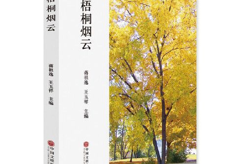 梧桐煙雲(2018年中國文聯出版社出版的圖書) 梧桐煙雲(2018年中國文聯出版社出版的圖書)