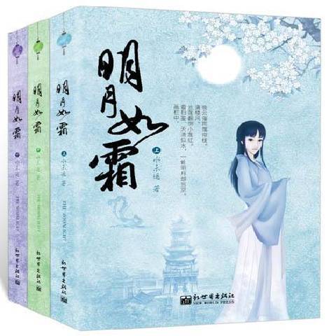 明月如霜(2015年新世界出版社出版的圖書) 明月如霜(2015年新世界出版社出版的圖書)