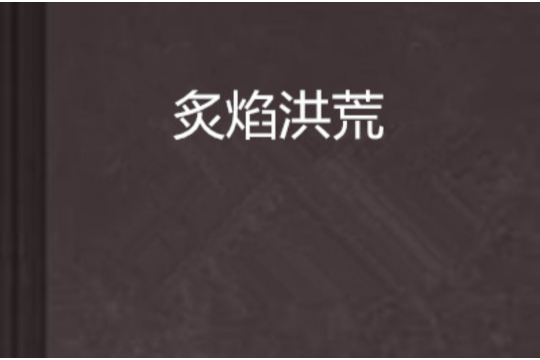 炙焰洪荒 炙焰洪荒