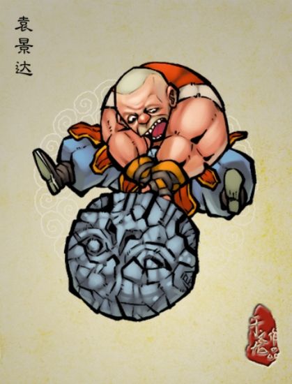 袁景達 袁景達