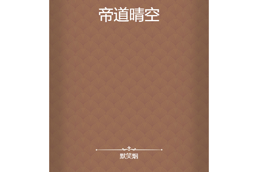 帝道晴空