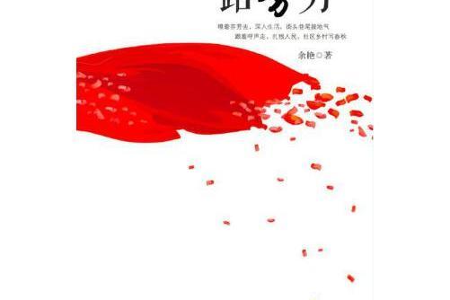一路芬芳(2016年作家出版社出版的圖書) 一路芬芳(2016年作家出版社出版的圖書)