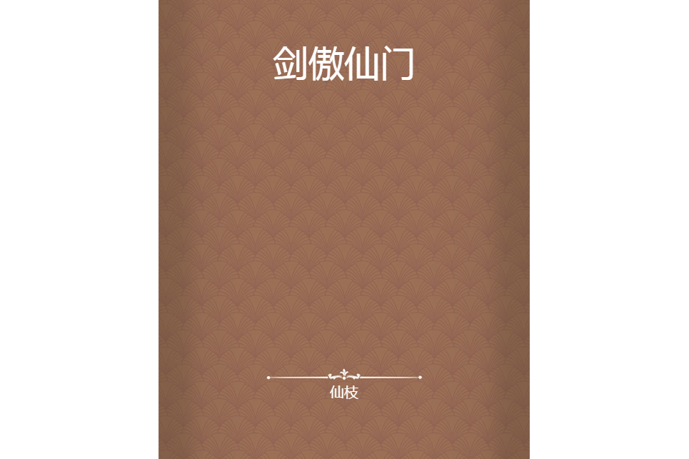 劍傲仙門 劍傲仙門