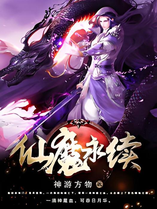 仙魔永續 仙魔永續