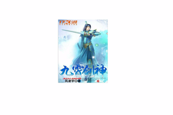 九霄劍神 九霄劍神