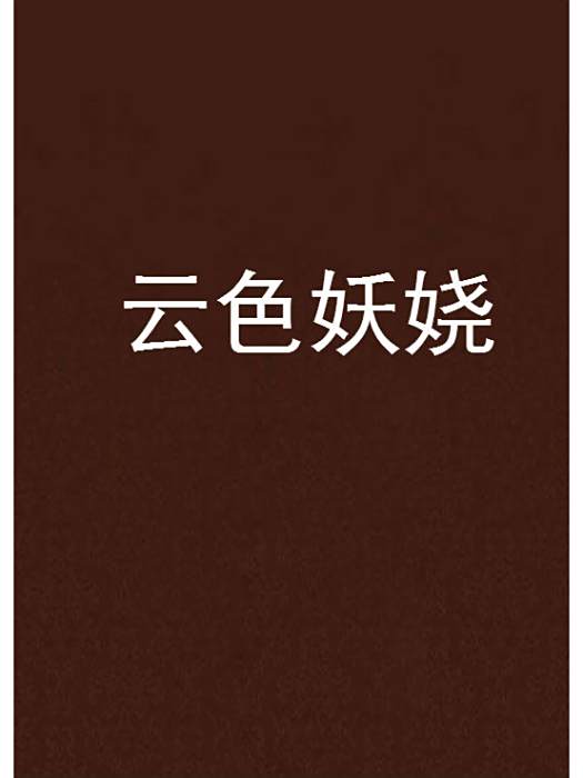 雲色妖嬈 雲色妖嬈