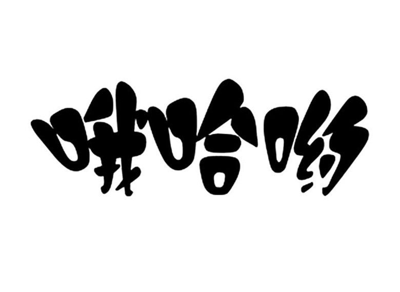 喔哈喲(品牌) 喔哈喲(品牌)