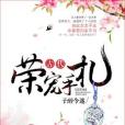 古代榮寵手札 古代榮寵手札