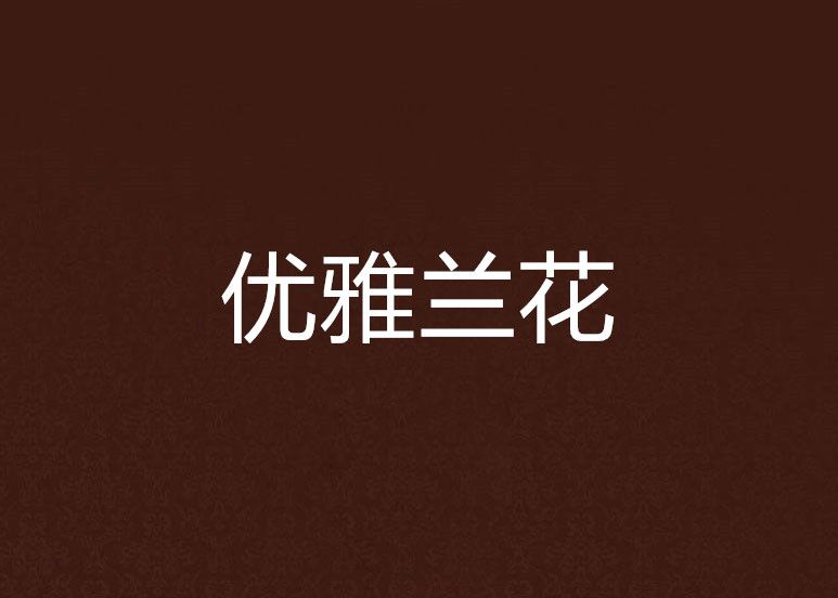 優雅蘭花 優雅蘭花
