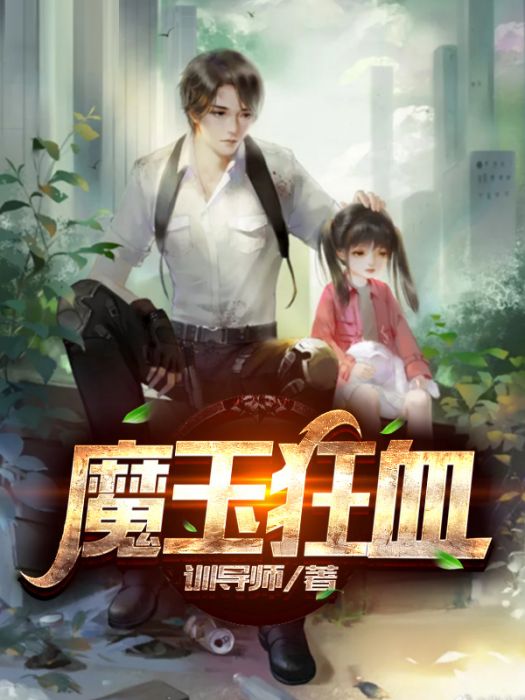 魔玉狂血 魔玉狂血