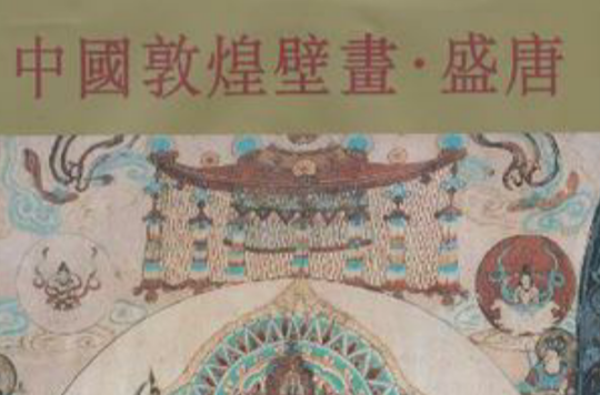 中國敦煌壁畫