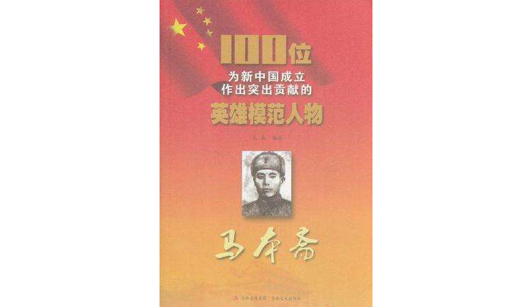 馬本齋-100位為新中國成立作出突出貢獻的英雄模範人物