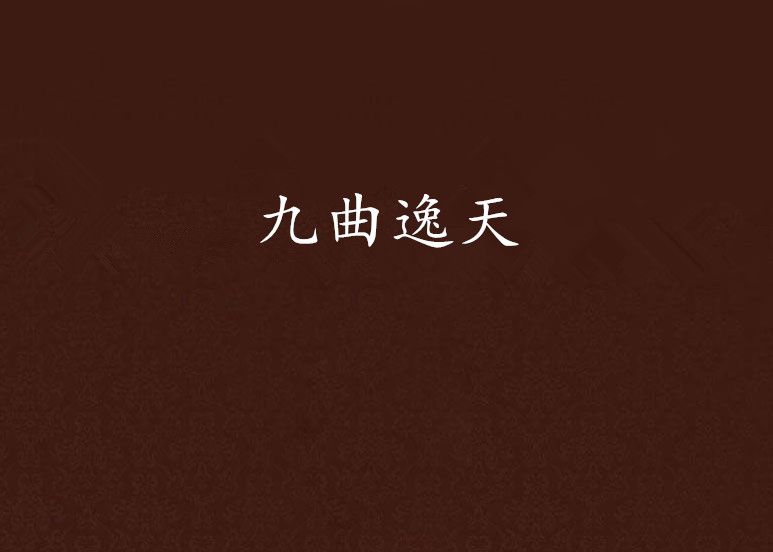 九曲逸天