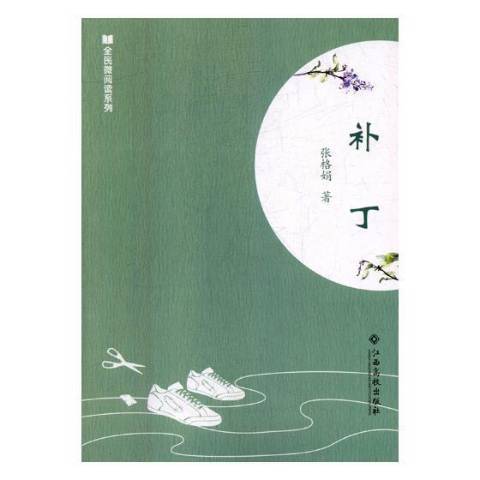 補丁(2017年江西高校出版社出版的圖書) 補丁(2017年江西高校出版社出版的圖書)