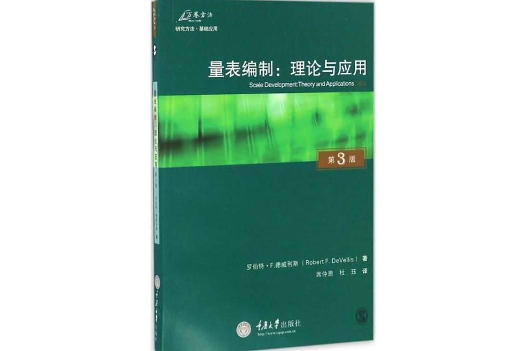 量表編制(2016年重慶出版社出版的圖書) 量表編制(2016年重慶出版社出版的圖書)