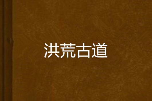 洪荒古道 洪荒古道