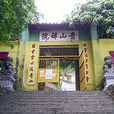 青山禪院