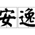 安逸(詞語漢字) 安逸(詞語漢字)