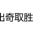 出奇取勝 出奇取勝