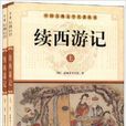 中國古典文學名著叢書：續西遊記