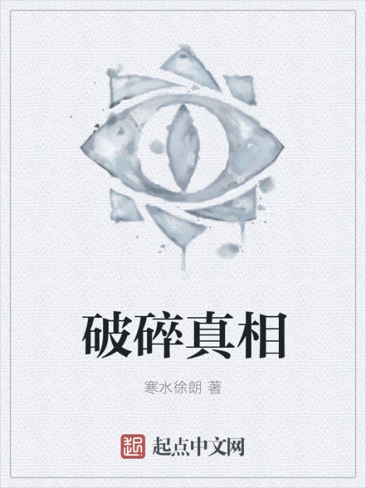 破碎真相