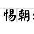 夕惕朝乾 夕惕朝乾