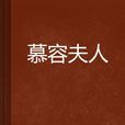慕容夫人 慕容夫人