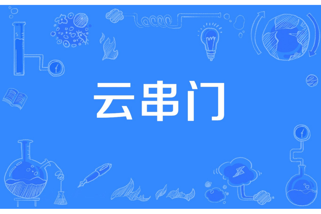 雲串門 雲串門