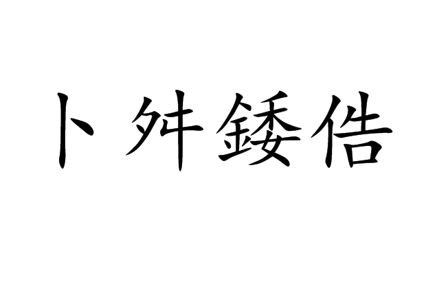 卜舛錗俈