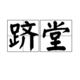 躋堂 躋堂