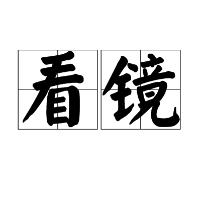 看鏡(漢語詞語)