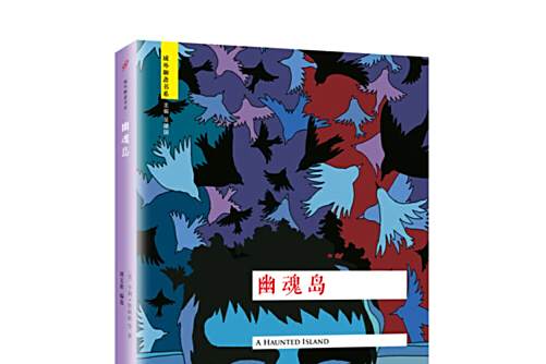 幽魂島(2016年人民文學出版社出版的圖書)