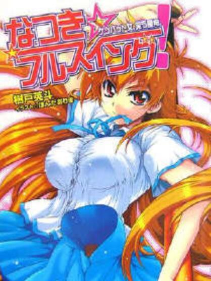 棒球少女(樹戶英斗創作的輕小說) 棒球少女(樹戶英斗創作的輕小說)