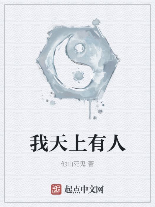 我天上有人 我天上有人