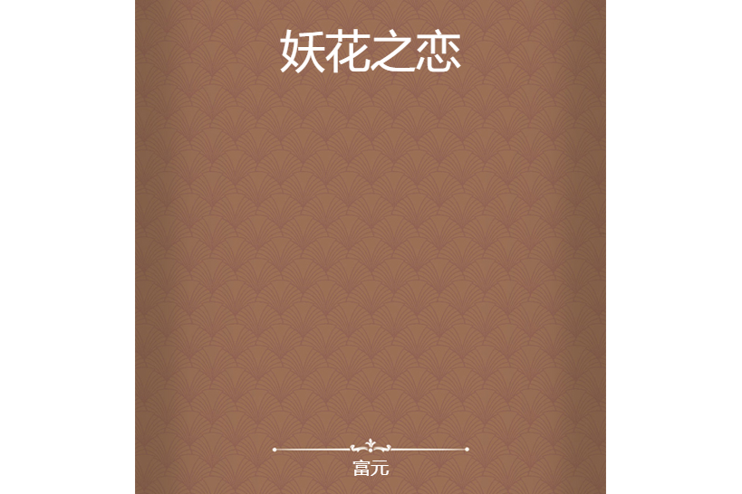 妖花之戀 妖花之戀