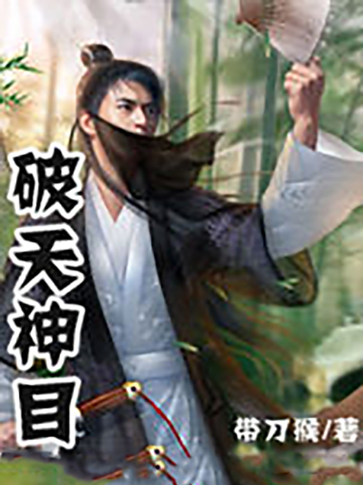 破天神目 破天神目