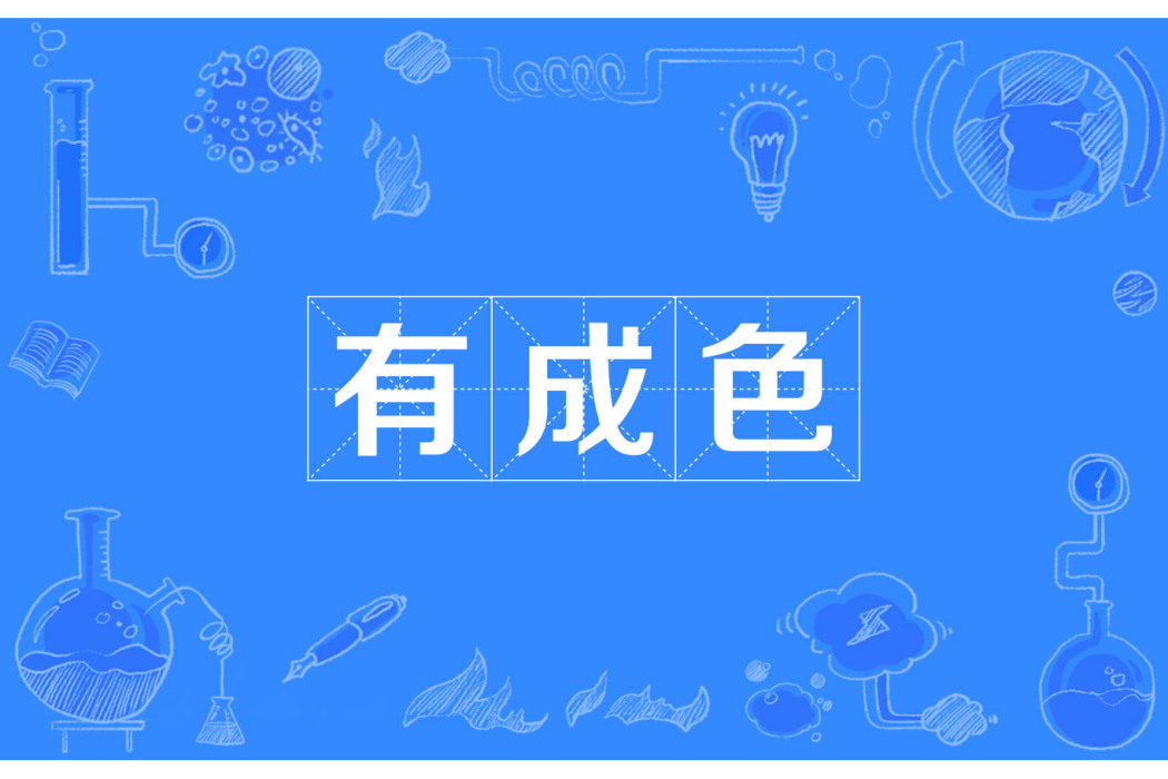 有成色 有成色